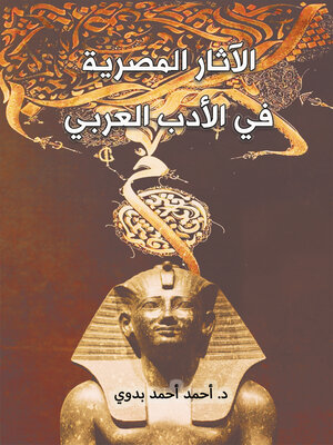 cover image of الآثار المصرية في الأدب العربي